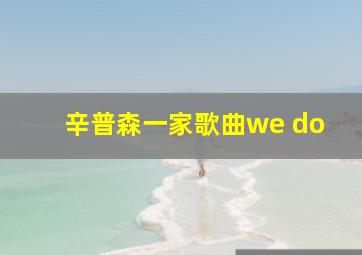 辛普森一家歌曲we do